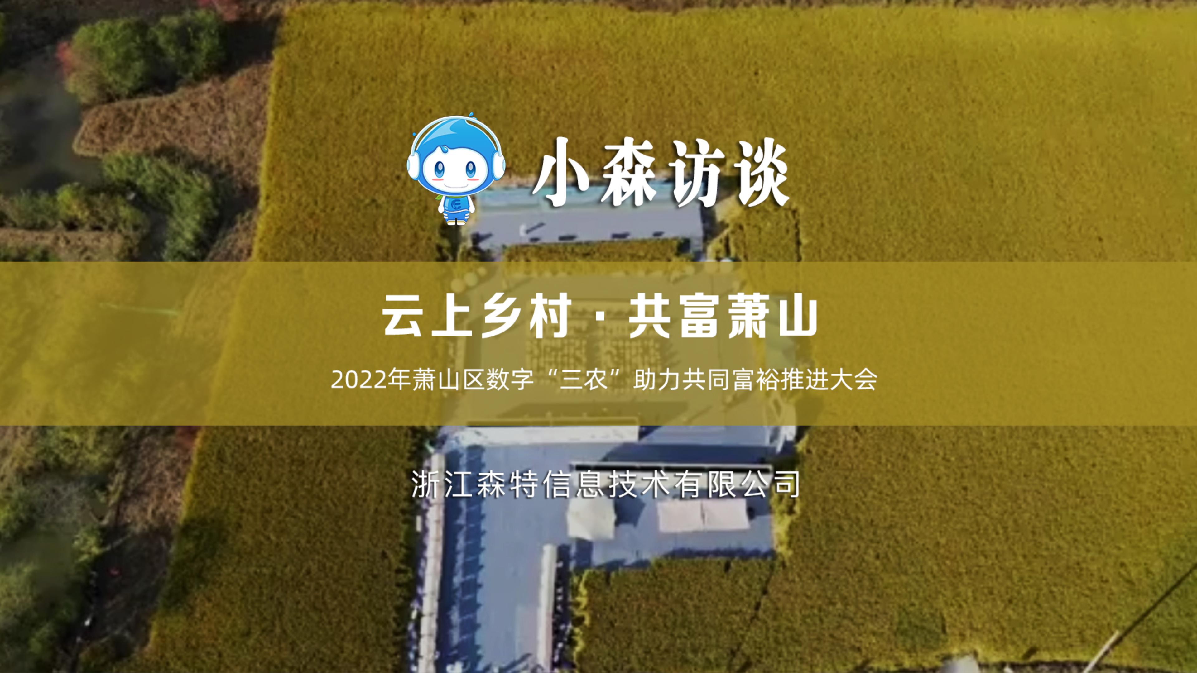 “云上乡村·共富萧山”——浙江森特与萧山一起在行动