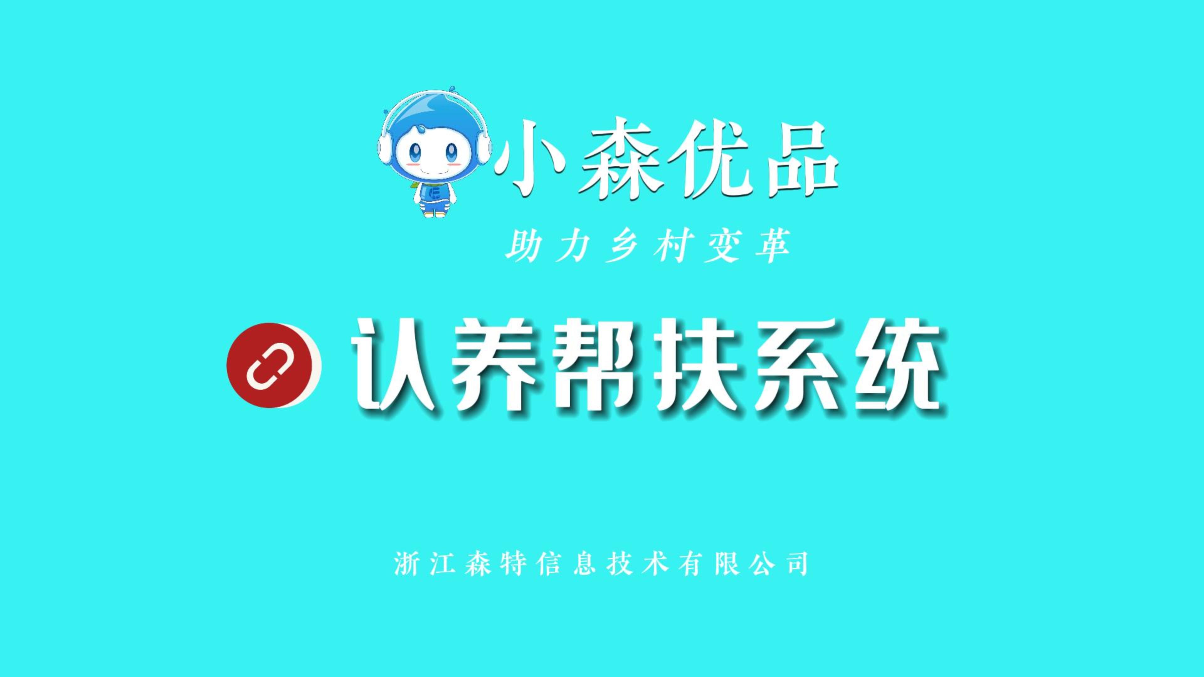 浙江森特认养帮扶系统，构建帮扶工作的“农企合作”新模式，拓宽农户增收致富渠道