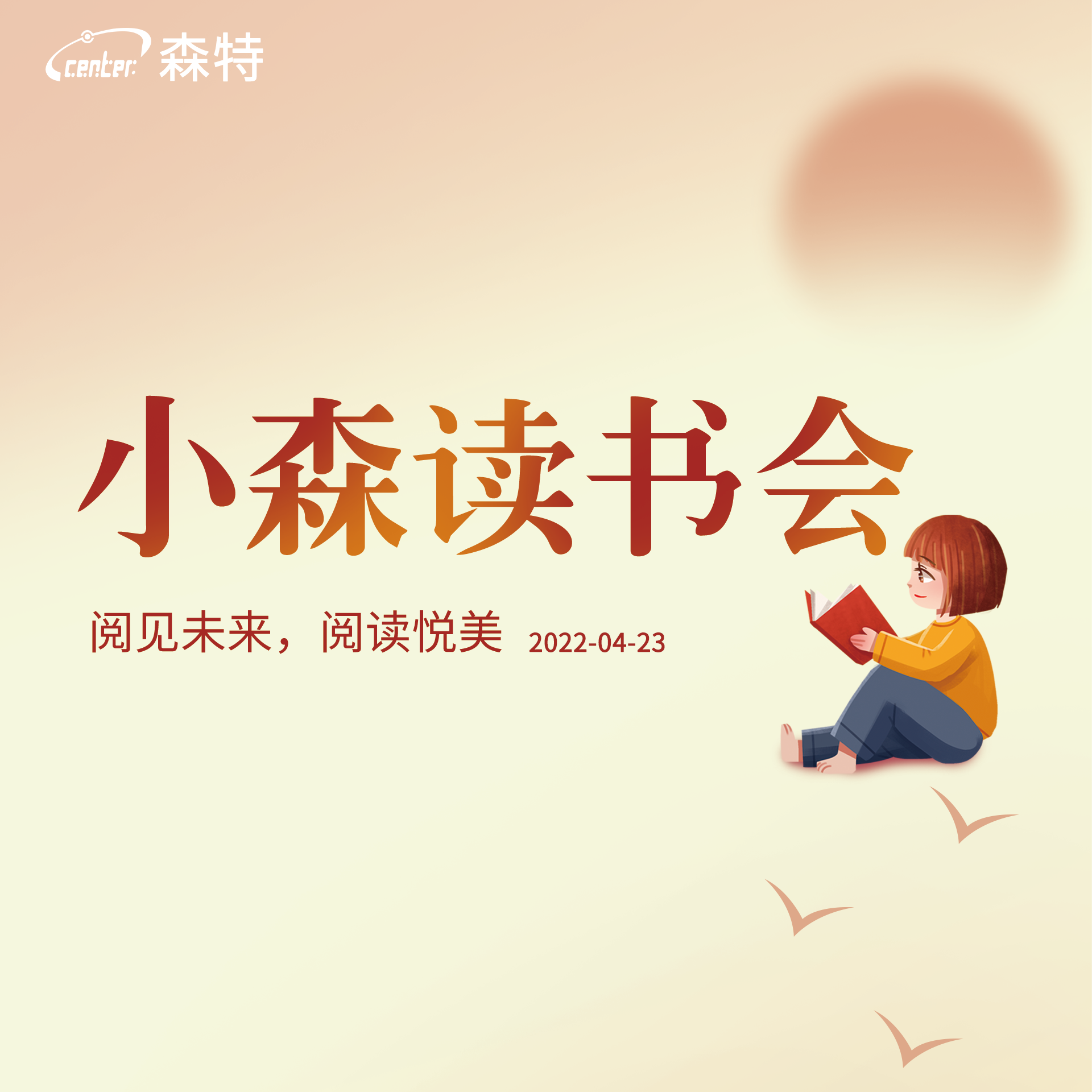 小森读书会 | 阅见未来，阅读悦美