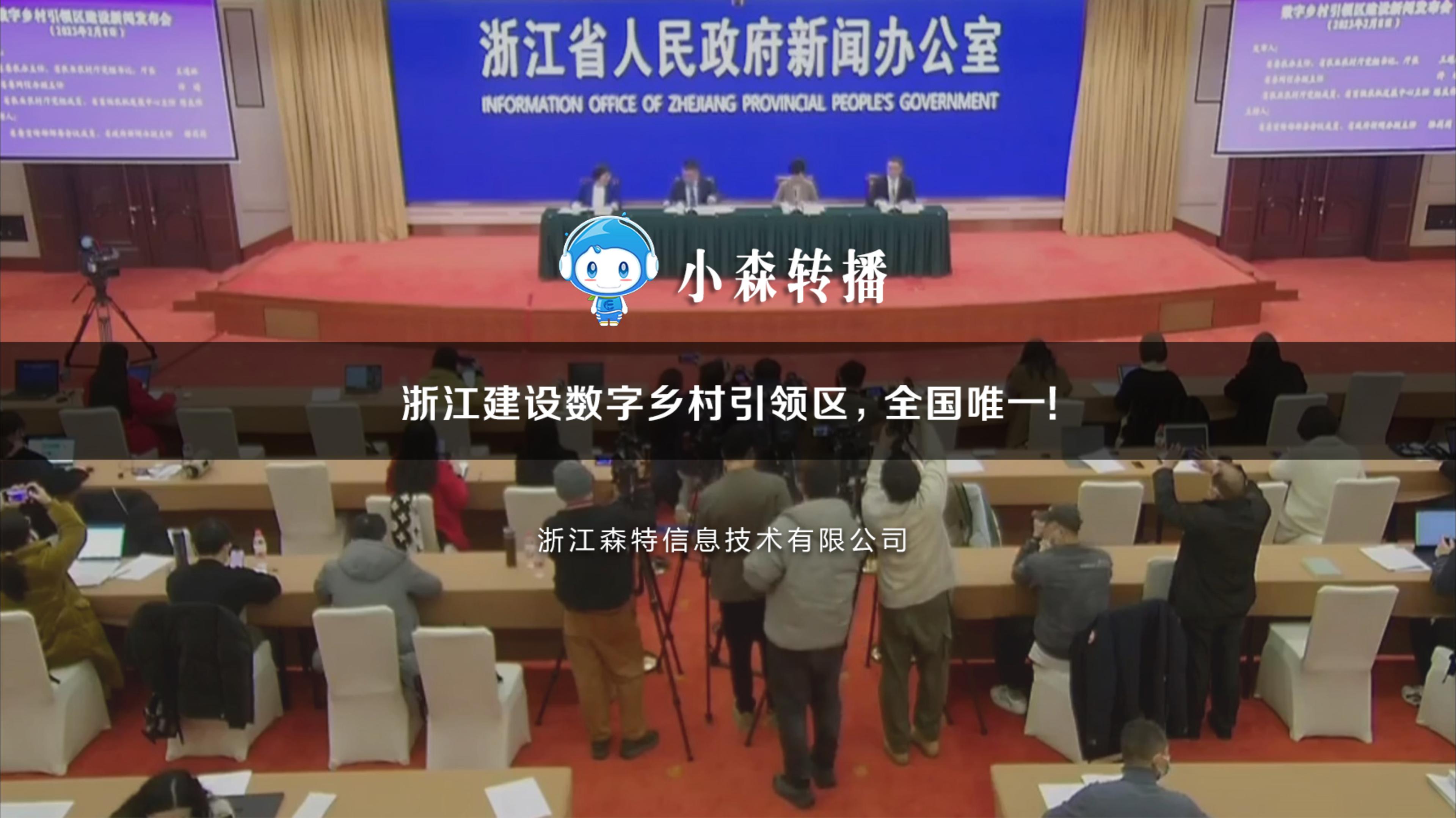 浙江建设数字乡村引领区，全国唯一！