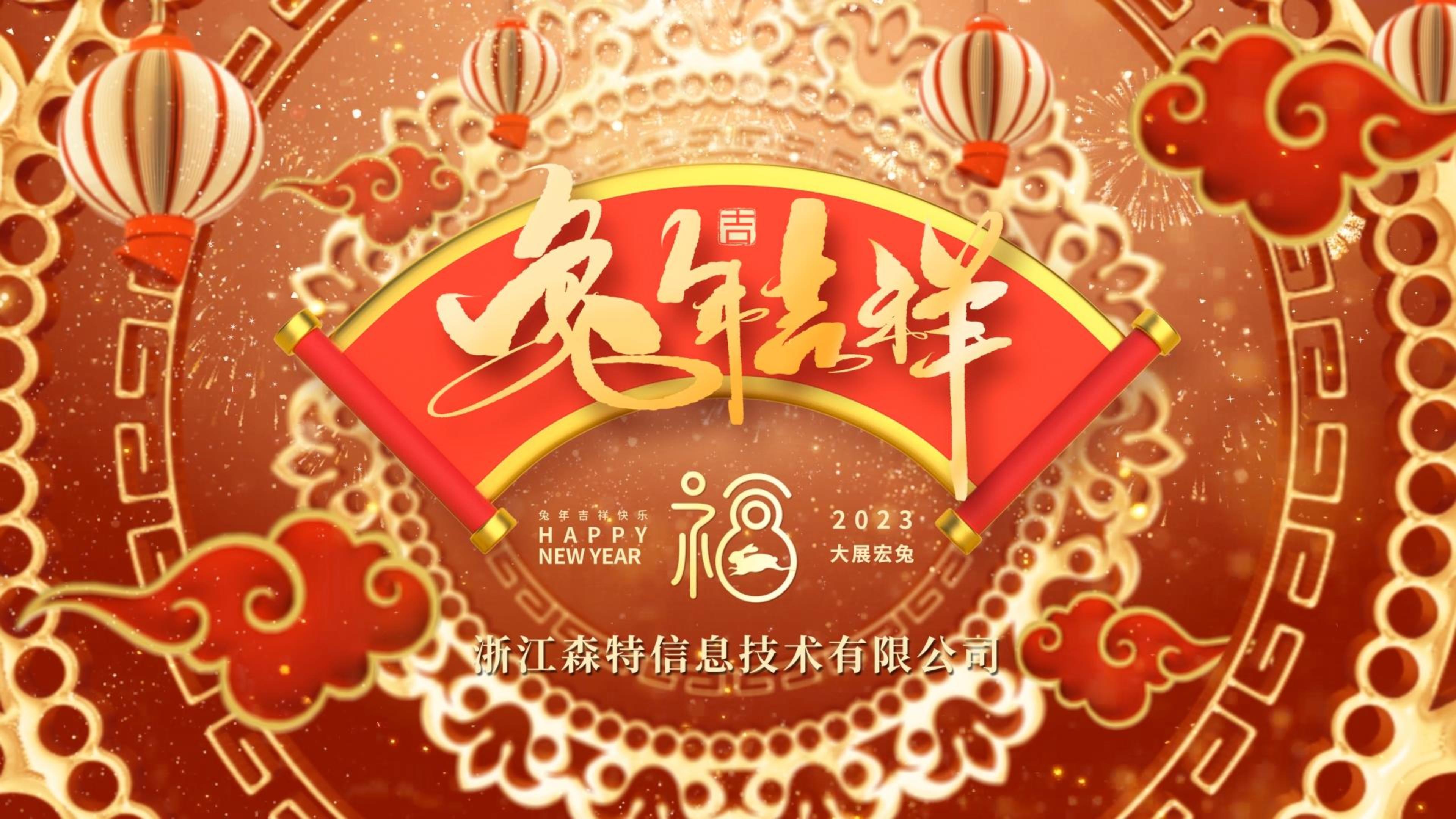 金兔贺岁，福享新春！浙江森特给您拜年啦！恭祝大家在2023年喜气运气绵绵不息，诸事顺利，兔年大吉！