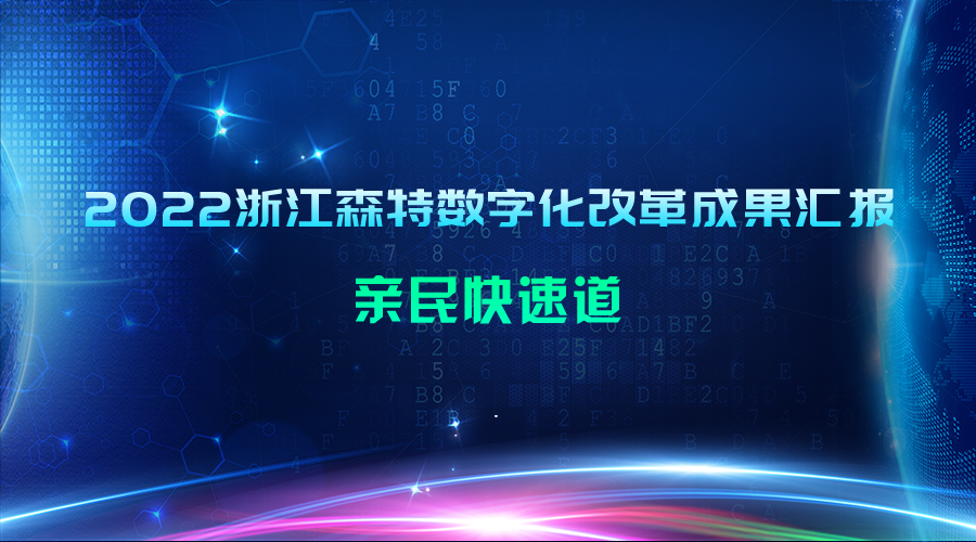 2022浙江森特数字化改革成果汇报：亲民快速道