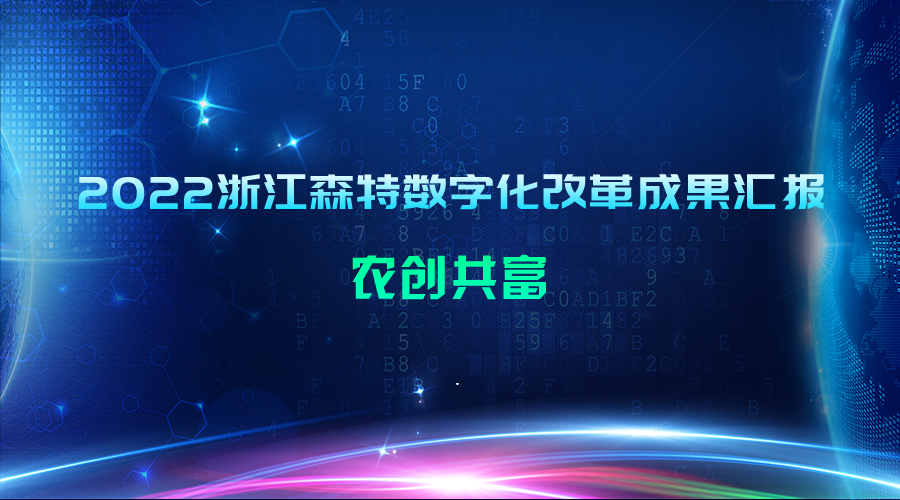 2022浙江森特数字化改革成果汇报：农创共富
