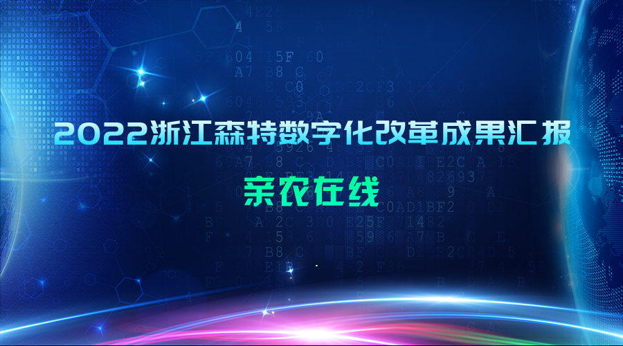 2022浙江森特数字化改革成果汇报：亲农在线