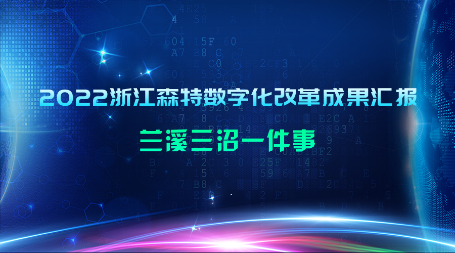 2022浙江森特数字化改革优秀成果汇报：兰溪三沼一件事