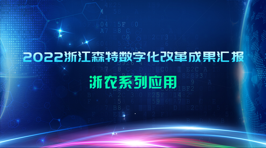 2022浙江森特数字化改革成果汇报：“浙农系列”应用