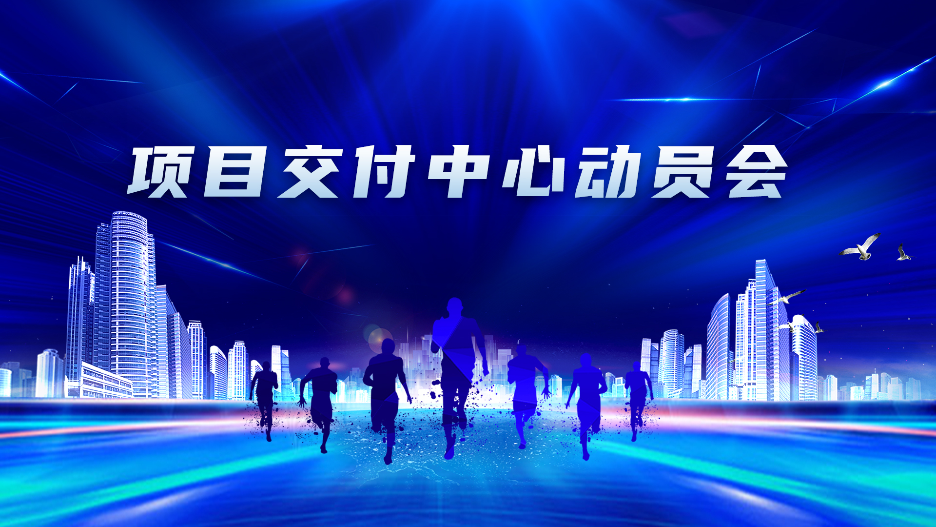 全力以赴，使命必达 | 浙江森特召开项目交付中心动员大会